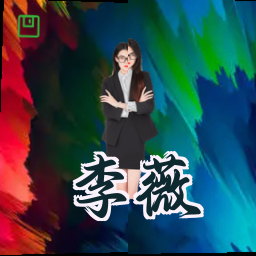 李薇