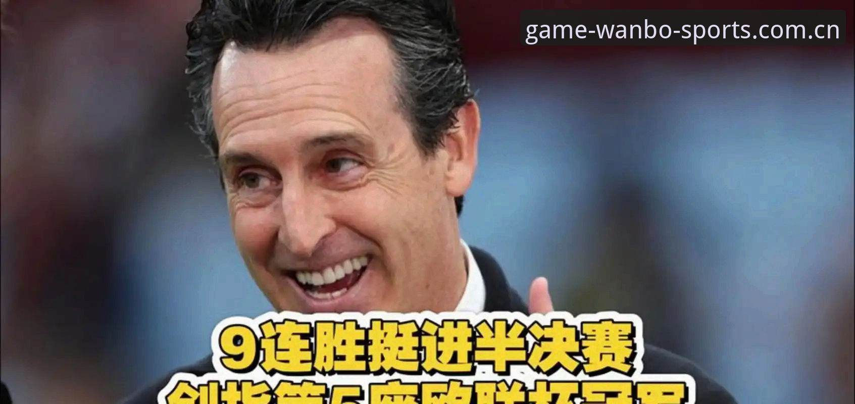 万博体育APP 欧联杯夺冠全纪录解读指南:埃梅里五冠传奇的战术密码与维拉复兴启示